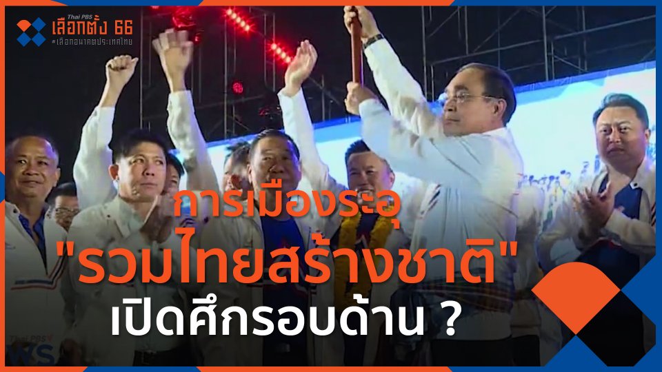 การเมืองระอุ "รวมไทยสร้างชาติ" เปิดศึกรอบด้าน ?
