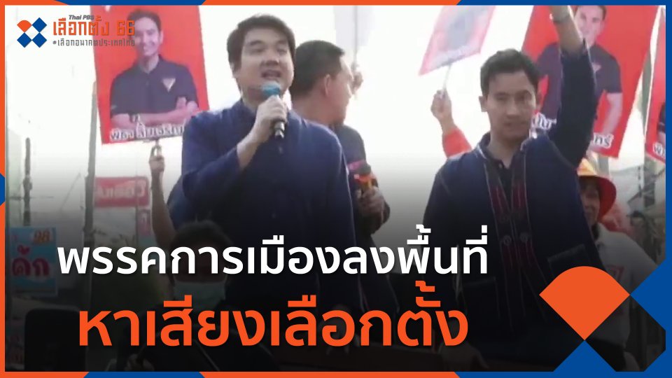 พรรคการเมืองลงพื้นที่หาเสียงเลือกตั้ง
