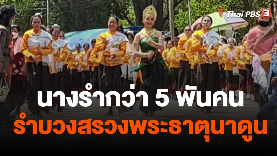 นางรำกว่า 5 พันคนรำบวงสรวงพระธาตุนาดูน