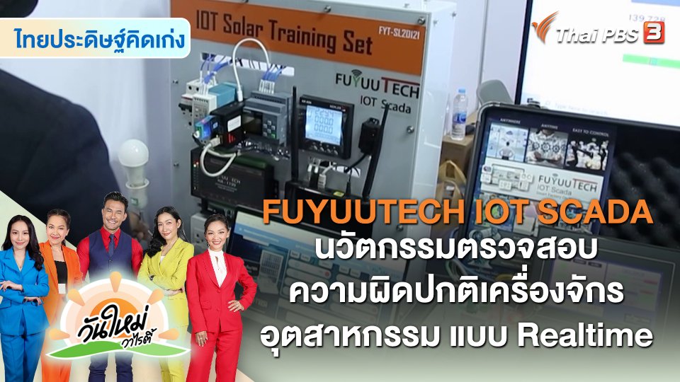 ไทยประดิษฐ์คิดเก่ง : FUYUUTECH IOT SCADA นวัตกรรมตรวจสอบความผิดปกติเครื่องจักรอุตสาหกรรม แบบ Realtime