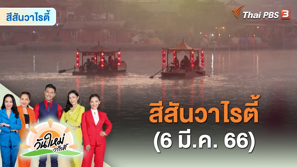 สีสันวาไรตี้ (6 มี.ค. 66)