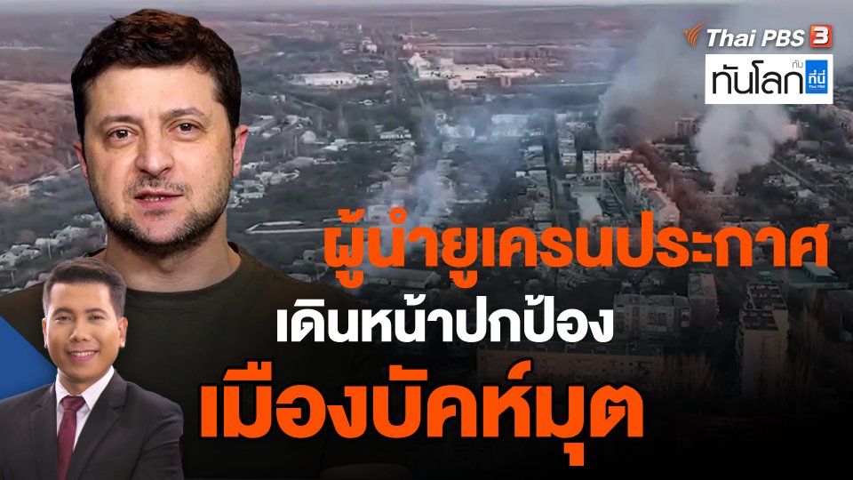 ผู้นำยูเครนประกาศเดินหน้าปกป้องเมืองบัคห์มุต