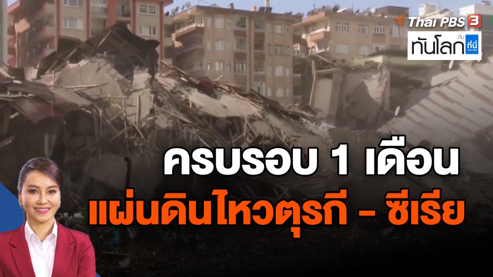 ครบรอบ 1 เดือน แผ่นดินไหวตุรกี - ซีเรีย