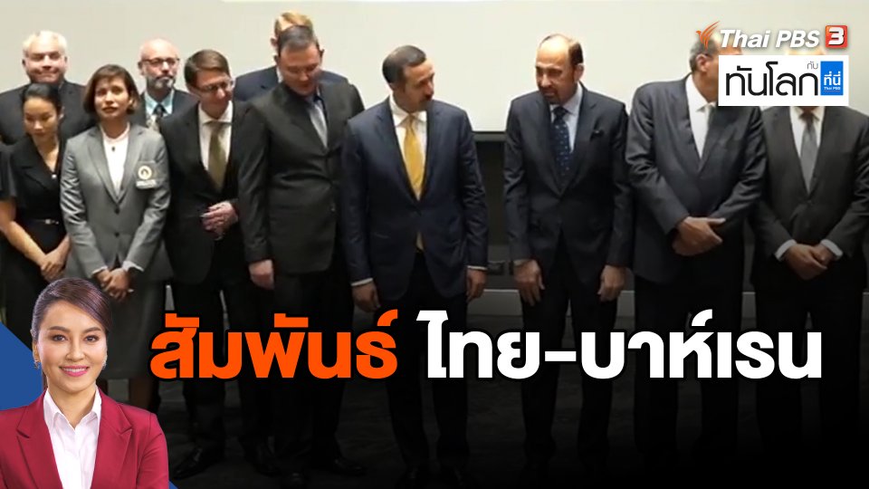 สัมพันธ์ ไทย-บาห์เรน