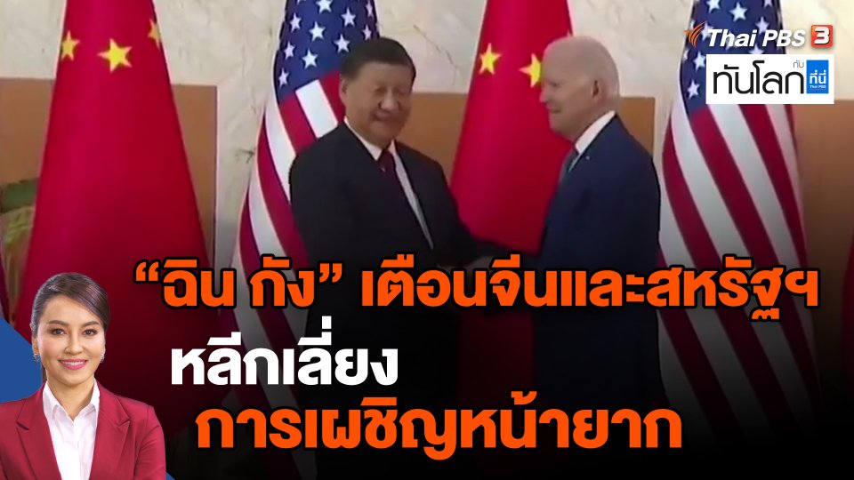 "ฉิน กัง" เตือนจีนและสหรัฐฯ หลีกเลี่ยงการเผชิญหน้ายาก