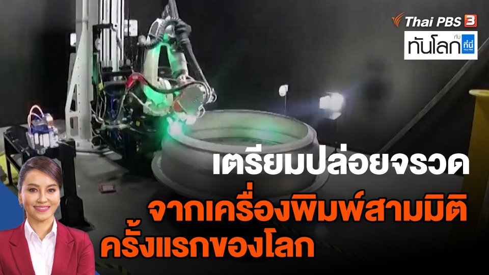 เตรียมปล่อยจรวดจากเครื่องพิมพ์สามมิติครั้งแรกของโลก