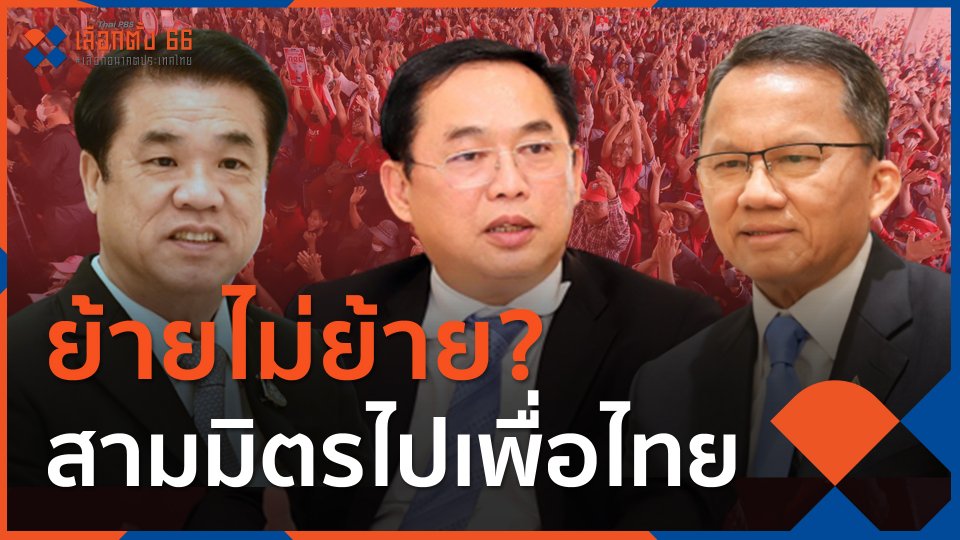 ย้ายไม่ย้าย? สามมิตรไปเพื่อไทย