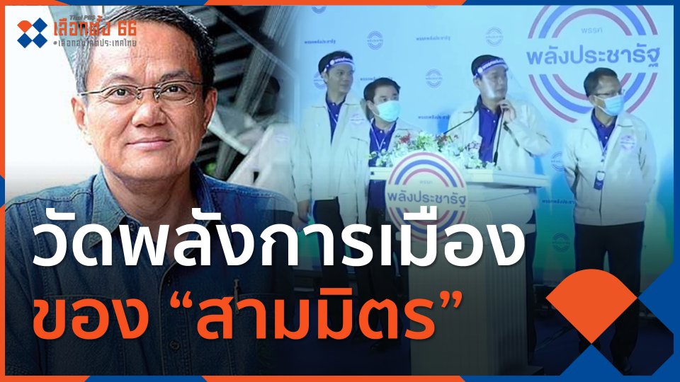 วัดพลังการเมืองของ "สามมิตร"