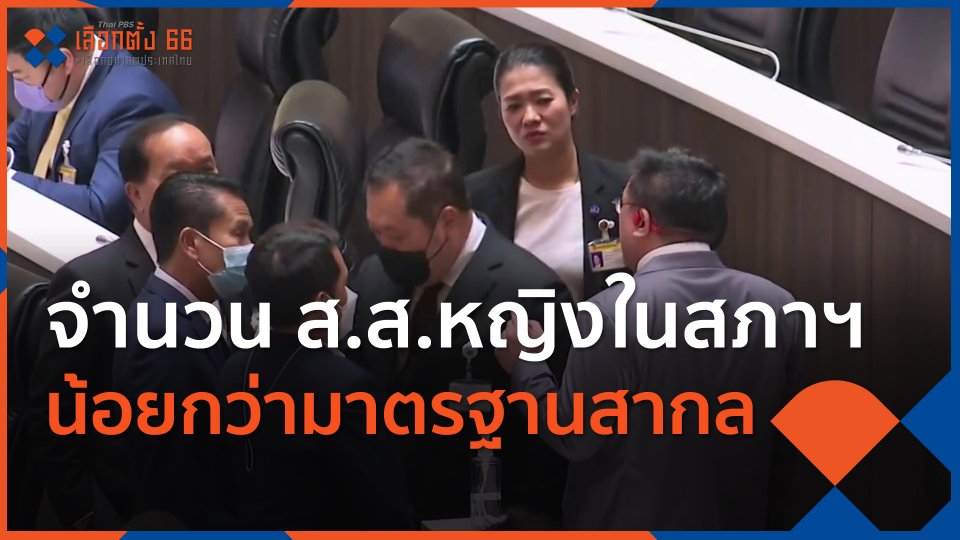 จำนวน ส.ส.หญิงในสภาฯ น้อยกว่ามาตรฐานสากล