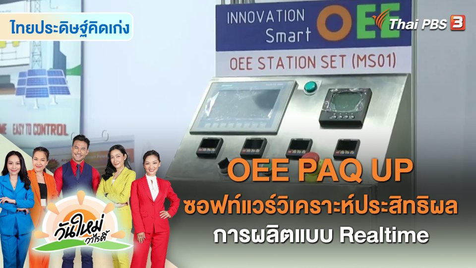 OEE PAQ UP ซอฟท์แวร์วิเคราะห์ประสิทธิผลการผลิตแบบ Realtime