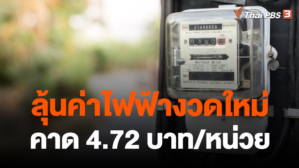 ลุ้นค่าไฟฟ้างวดใหม่ - เอกชนคาด 4.72 บาท/หน่วย
