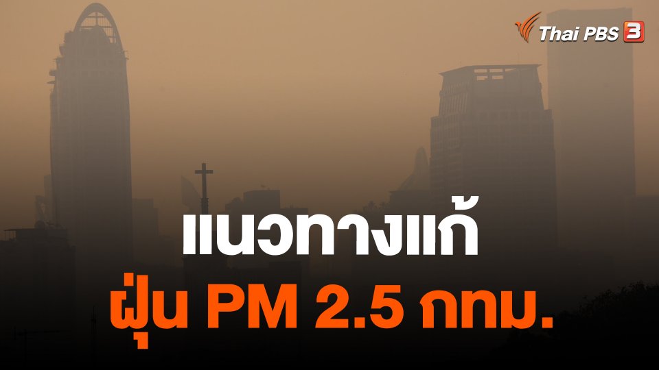 แนวทางแก้ฝุ่น PM 2.5 กทม.