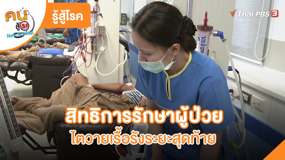 ​รู้สู้โรค : สิทธิในการเลือกรักษา ของผู้ป่วยไตวายเรื้อรังระยะสุดท้าย