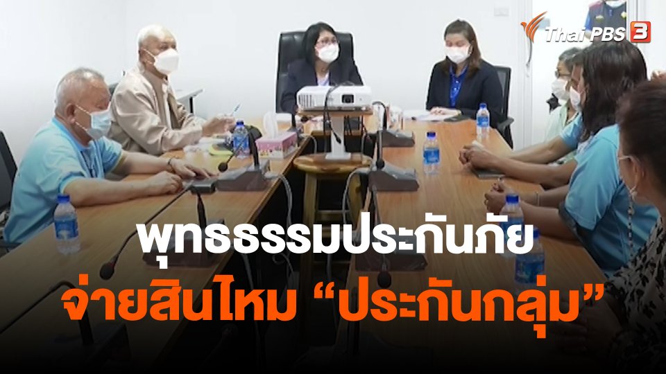 ​สถานีร้องเรียน : พุทธธรรมประกันภัย จ่ายสินไหม "ประกันกลุ่ม"