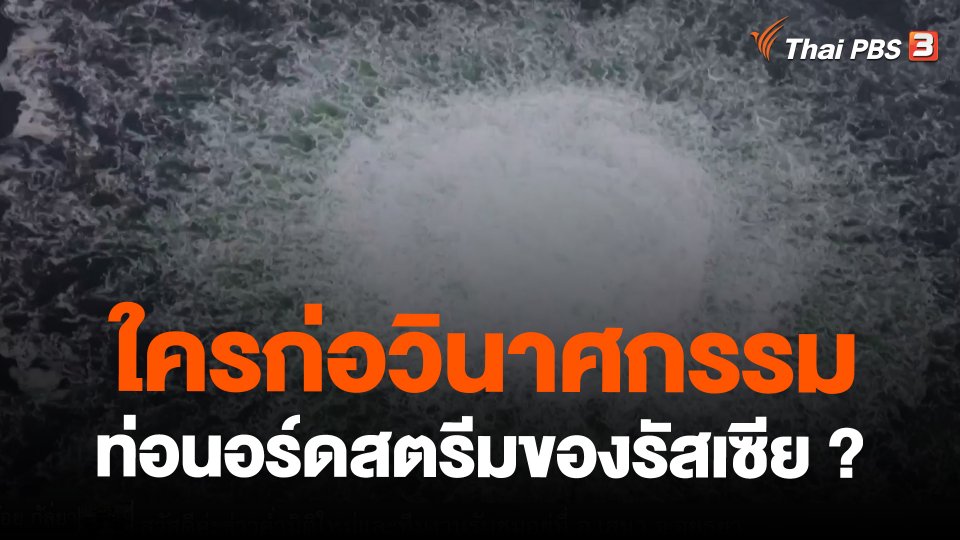​วิเคราะห์สถานการณ์ต่างประเทศ : ใครก่อวินาศกรรมท่อนอร์ด สตรีมของรัสเซีย?