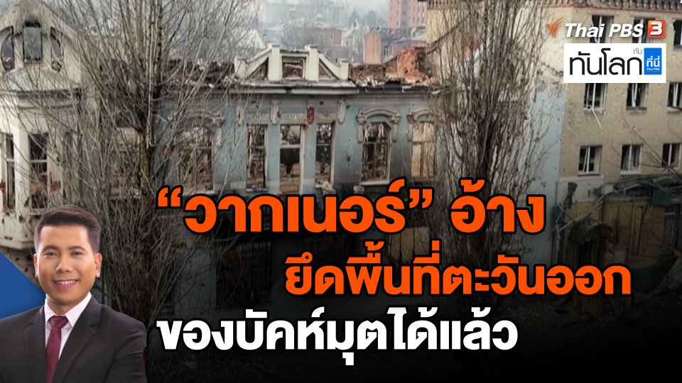 "วากเนอร์" อ้างยึดพื้นที่ตะวันออกของบัคห์มุตได้แล้ว
