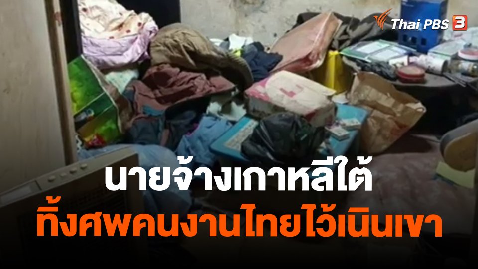 ​นายจ้างเกาหลีใต้ทิ้งศพคนงานไทยไว้เนินเขา