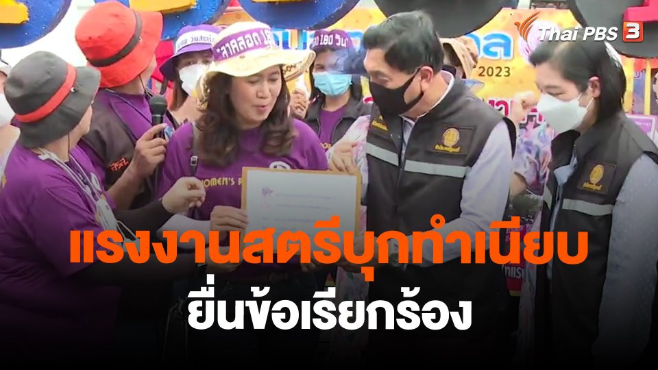 ​แรงงานสตรีบุกทำเนียบยื่นข้อเรียกร้อง