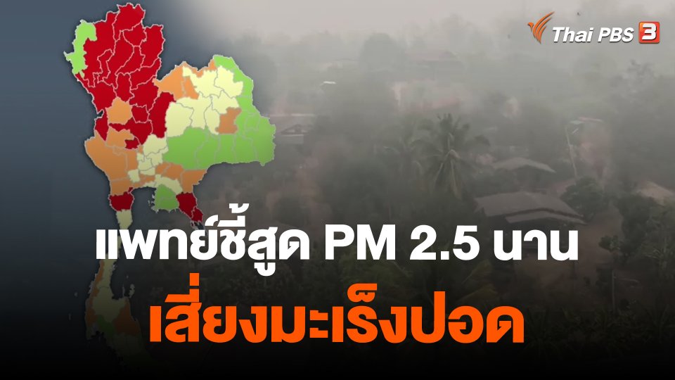 ​แพทย์ชี้สูด PM 2.5 นาน เสี่ยงมะเร็งปอด