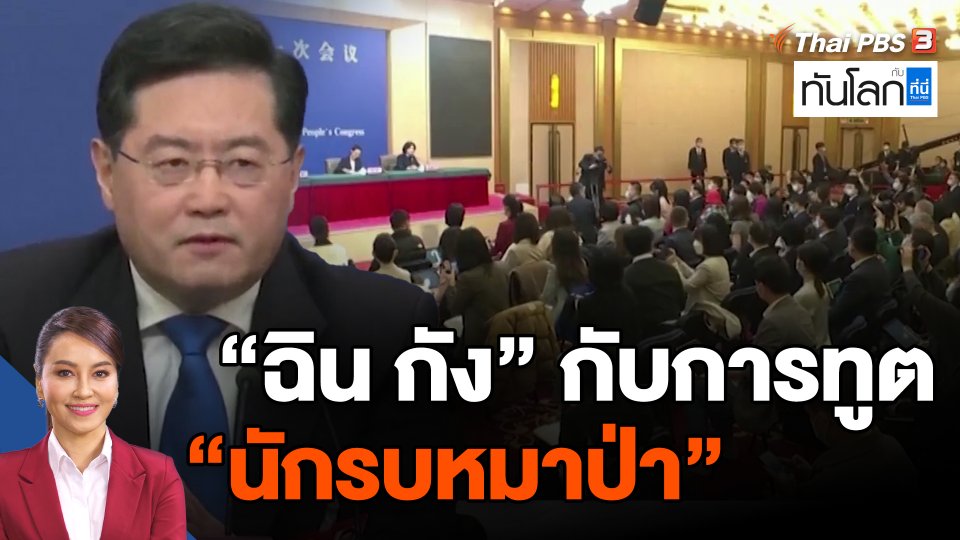 "ฉิน กัง" กับการทูต "นักรบหมาป่า"