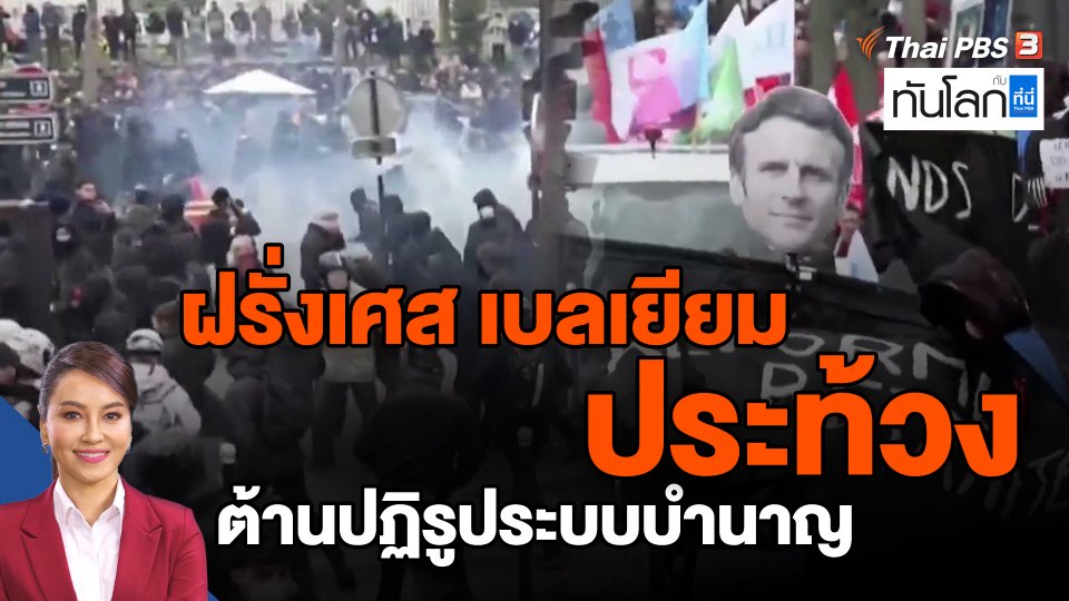 ฝรั่งเศส เบลเยียม ประท้วงต้านปฏิรูประบบบำนาญ