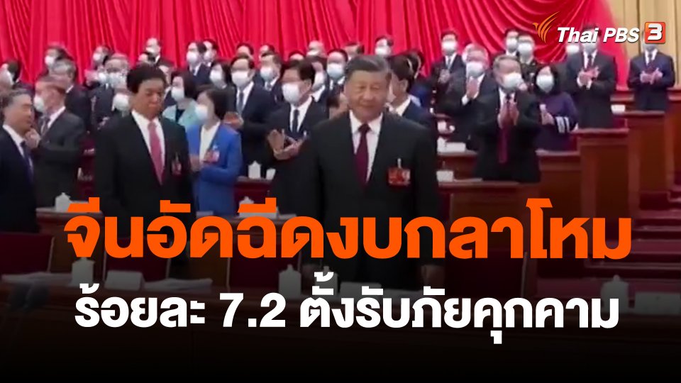 ​วิเคราะห์สถานการณ์ต่างประเทศ : จีนอัดฉีดงบกลาโหมร้อยละ 7.2 ตั้งรับภัยคุกคาม​