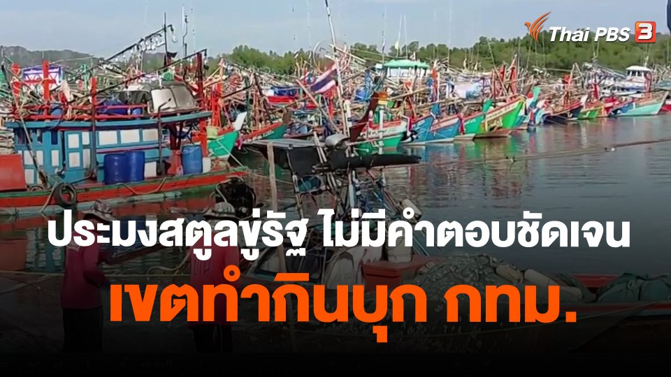 ​ประมงสตูลขู่รัฐ ไม่มีคำตอบชัดเจนเขตทำกินบุก กทม.