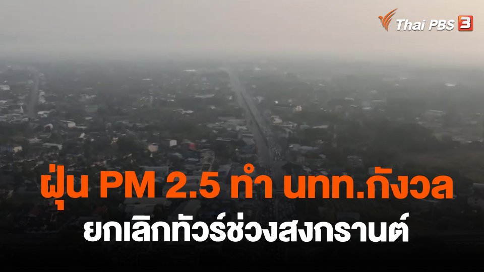 ​ฝุ่น PM 2.5 ทำ นทท.กังวลยกเลิกทัวร์ช่วงสงกรานต์