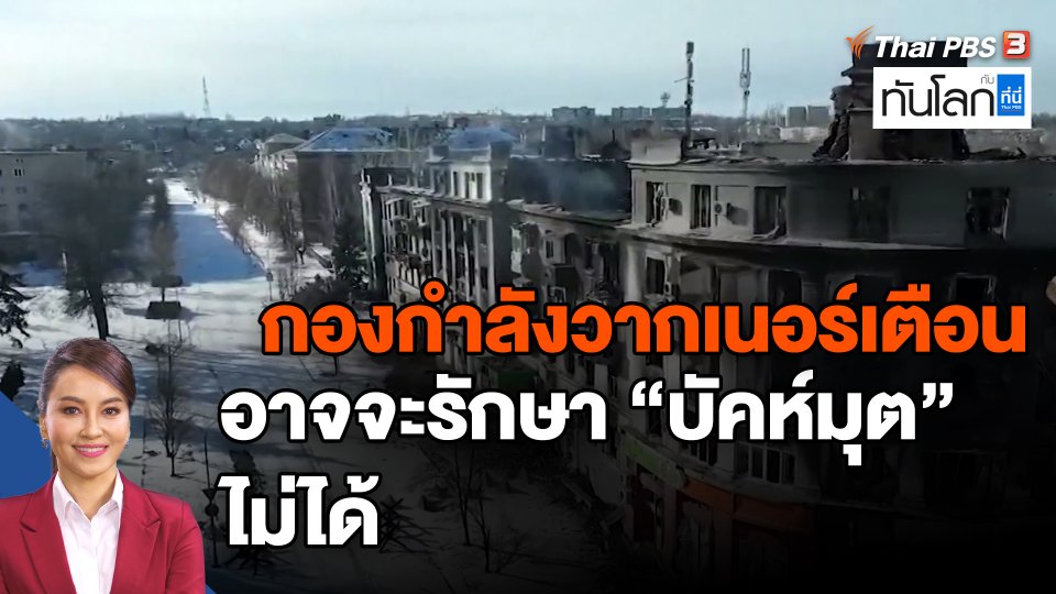กองกำลังวากเนอร์เตือนอาจจะรักษา "บัคห์มุต" ไม่ได้