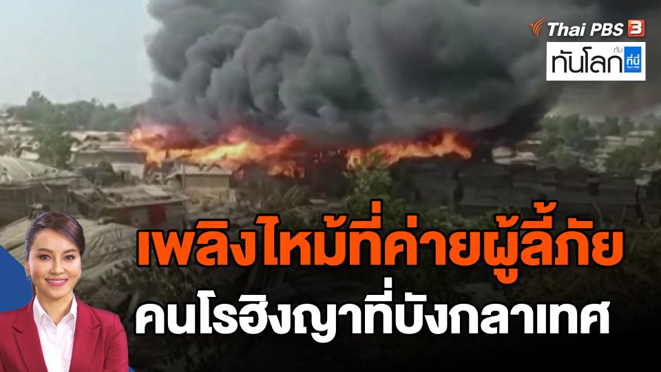 เพลิงไหม้ที่ค่ายผู้ลี้ภัยคนโรฮิงญาที่บังกลาเทศ