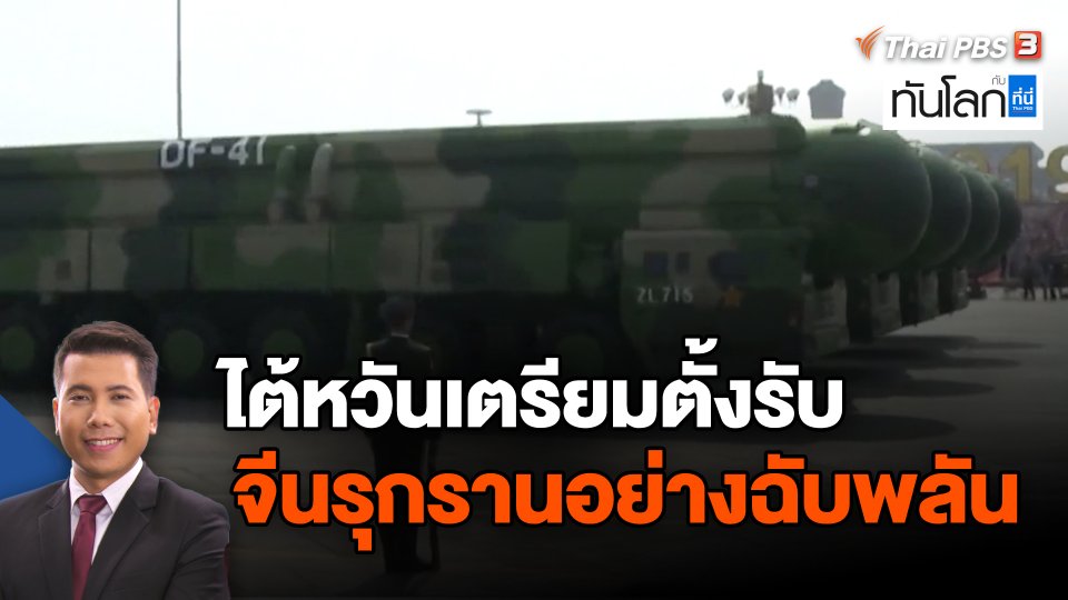 ไต้หวันเตรียมตั้งรับจีนรุกรานอย่างฉับพลัน