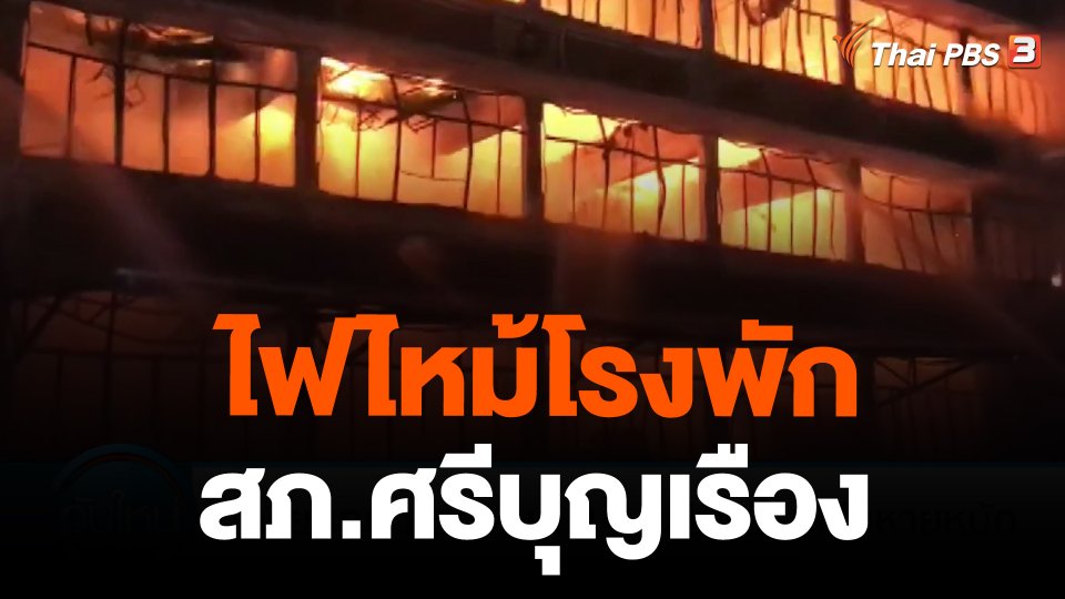 ไฟไหม้โรงพัก สภ.ศรีบุญเรือง จ.หนองบัวลำภู