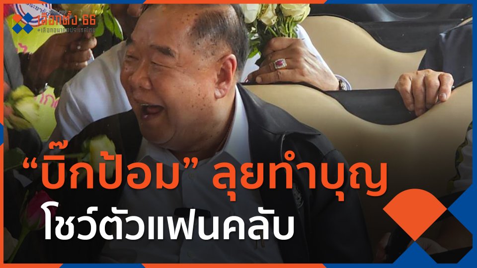 "บิ๊กป้อม" ลุยทำบุญ โชว์ตัวแฟนคลับ