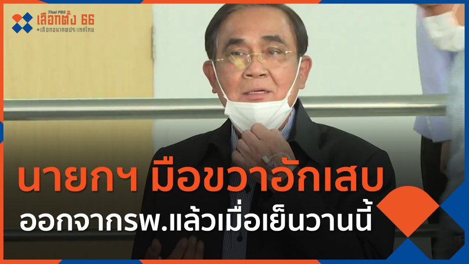 นายกฯ มือขวาอักเสบ ออกจากรพ.แล้วเมื่อเย็นวานนี้