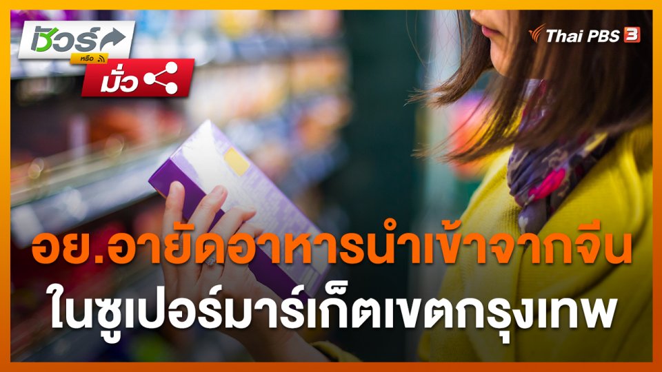 อย.อายัดอาหารนำเข้าจากจีนในซูเปอร์มาร์เก็ตเขตกรุงเทพ