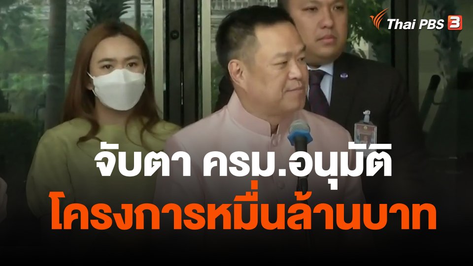 จับตา ครม.อนุมัติโครงการหมื่นล้านบาท