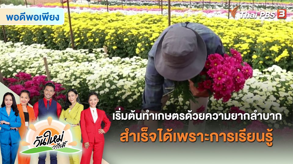 เริ่มต้นทำเกษตรด้วยความยากลำบาก สำเร็จได้เพราะการเรียนรู้