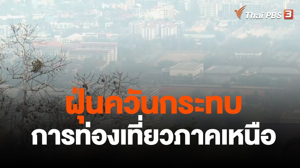 ฝุ่นควันกระทบการท่องเที่ยวภาคเหนือ