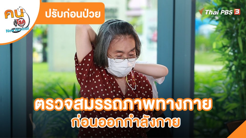​ปรับก่อนป่วย : ตรวจสมรรถภาพทางกายก่อนออกกำลังกาย