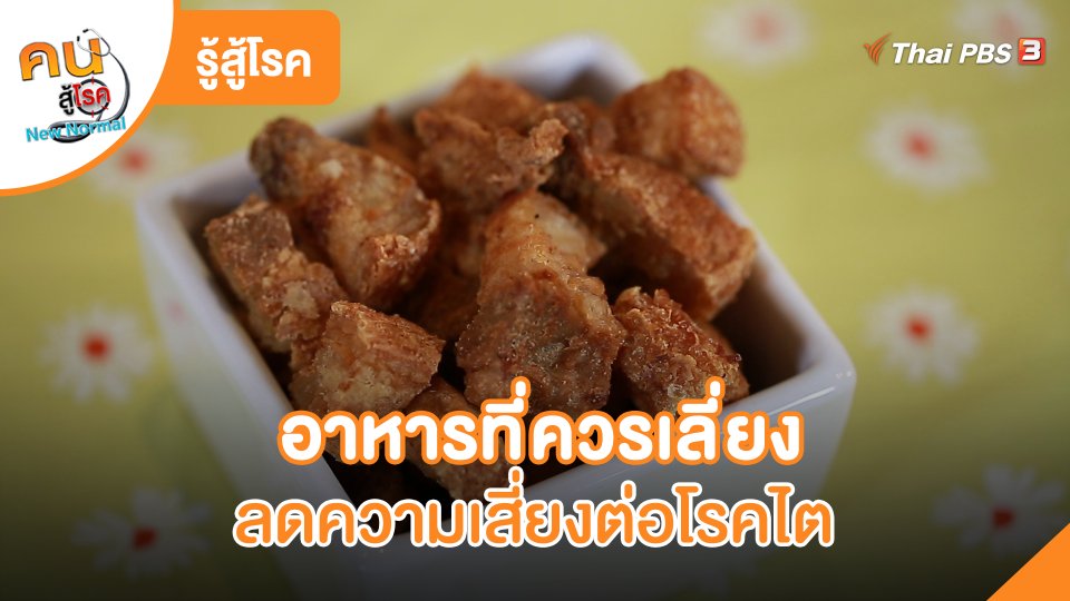 รู้สู้โรค: อาหารที่ควรเลี่ยง ลดความเสี่ยงต่อโรคไต