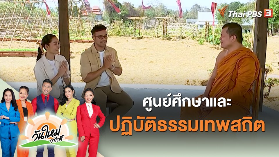 วันใหม่วาไรตี้ : ศูนย์ศึกษาและปฏิบัติธรรมเทพสถิต