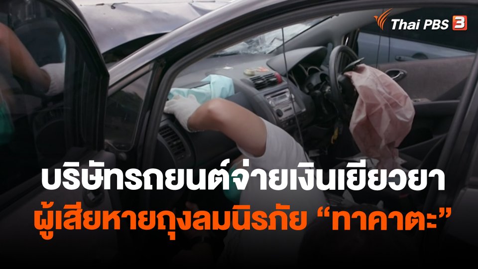 ​สถานีร้องเรียน : บริษัทรถยนต์จ่ายเงินเยียวยา ผู้เสียหายถุงลมนิรภัย "ทาคาตะ"