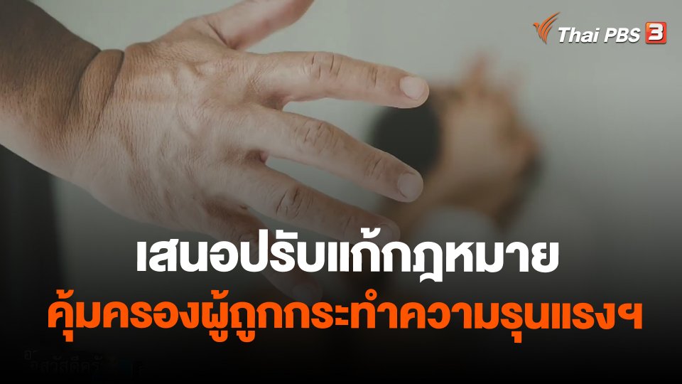 เสนอปรับแก้กฎหมาย คุ้มครองผู้ถูกกระทำความรุนแรงฯ