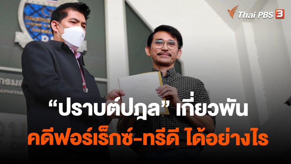 ​"ปราบต์ปฎล" เกี่ยวพันคดีฟอร์เร็กซ์-ทรีดี ได้อย่างไร