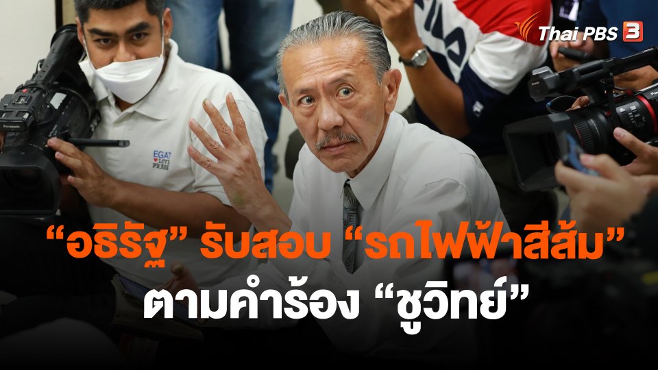 ​"อธิรัฐ" รับสอบ "รถไฟฟ้าสีส้ม" ตามคำร้อง "ชูวิทย์"