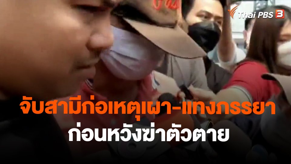 ​จับสามีก่อเหตุเผา-แทงภรรยาก่อนหวังฆ่าตัวตาย