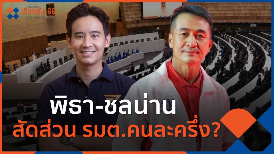 พิธา-ชลน่าน สัดส่วน รมต.คนละครึ่ง?