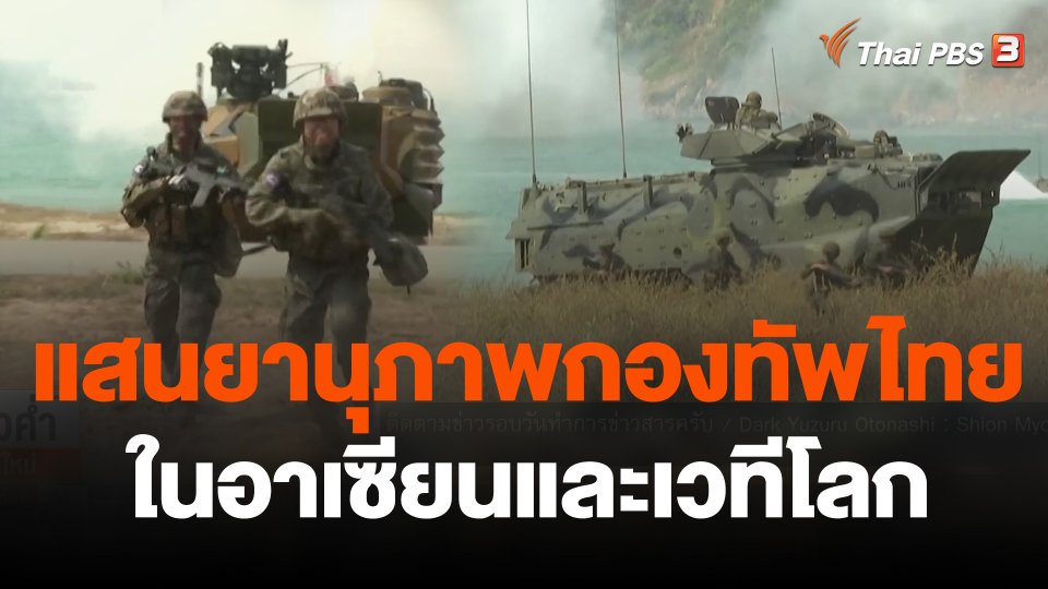 สำรวจแสนยานุภาพกองทัพไทยในอาเซียนและเวทีโลก