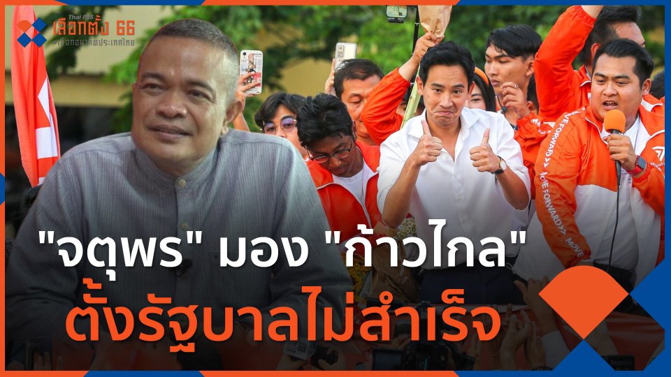 "จตุพร" มอง "ก้าวไกล" ตั้งรัฐบาลไม่สำเร็จ