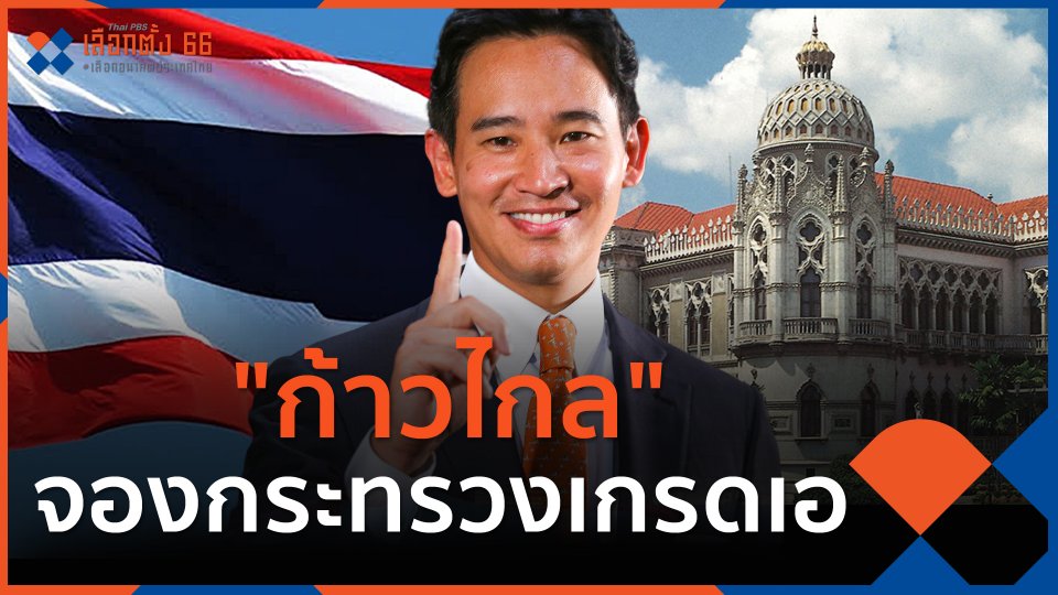 "ก้าวไกล" จองกระทรวงเกรดเอ